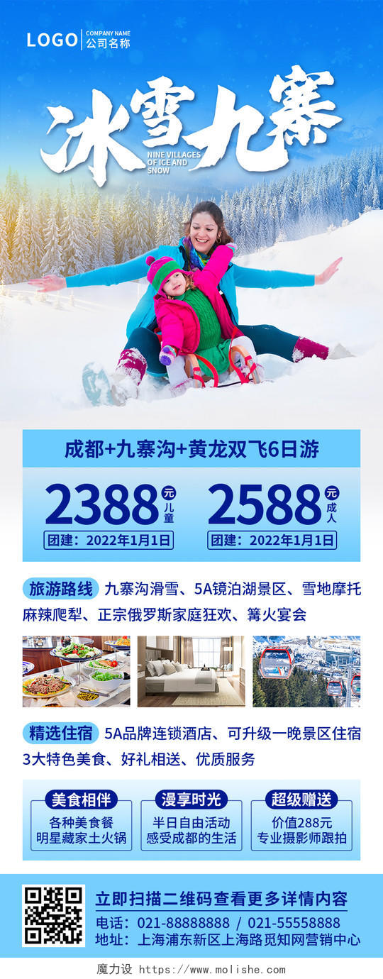 蓝色实景冬季冰雪九寨旅游手机文案UI长图